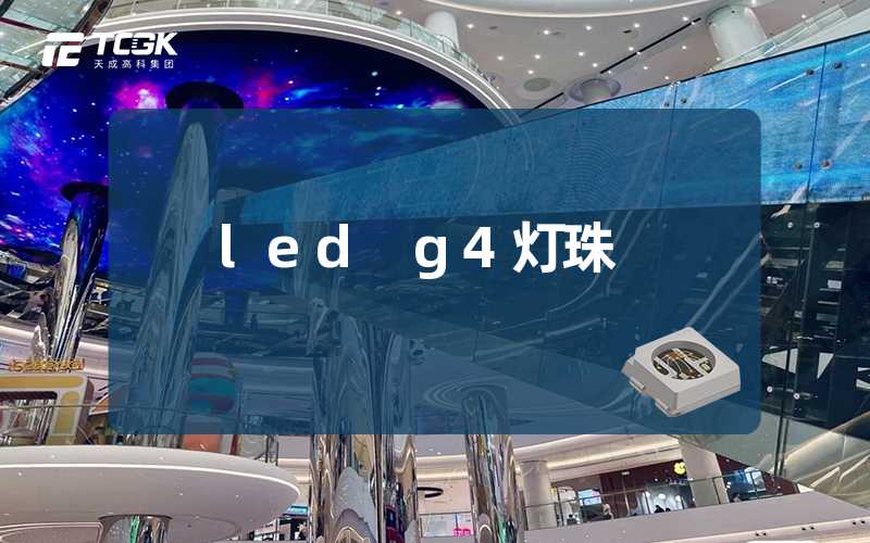 led g4灯珠